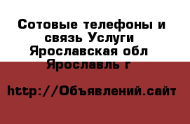 Сотовые телефоны и связь Услуги. Ярославская обл.,Ярославль г.